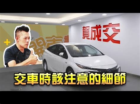 牽車的好日子|2024新車交車牽車吉日入手(新增至農曆1月)–李孟達老。